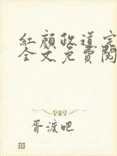 红颜政道完整版全文免费阅读小说