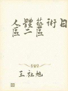 人体艺术日本一区二区