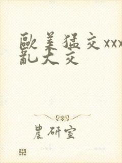 欧美猛交xxx乱大交