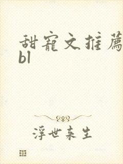 甜宠文推荐巨甜bl