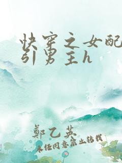 快穿之女配在勾引男主h