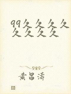 99久久久久久久久久久