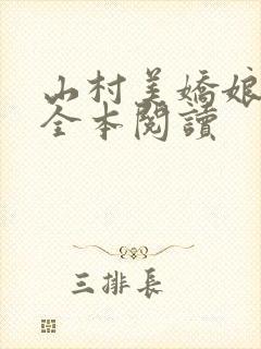 山村美娇娘在线全本阅读