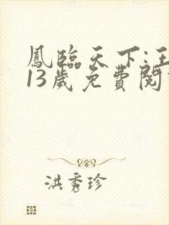 凤临天下:王妃13岁免费阅读