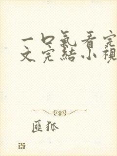 一口气看完甜宠文完结小视频