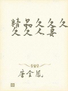 精品久久久久久久久人妻