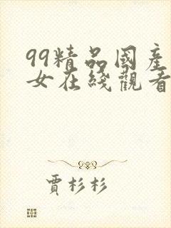 99精品国产美女在线观看
