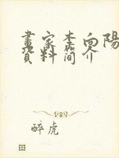 画家李向阳个人资料简介