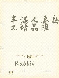 丰满人妻熟妇乱又精品视