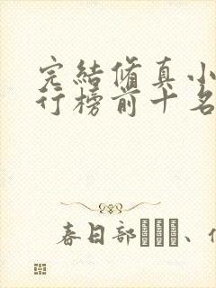 完结修真小说排行榜前十名