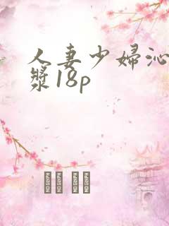 人妻少妇沁出白浆18p