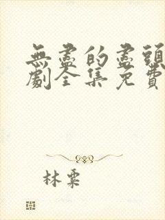 无尽的尽头电视剧全集免费观看高清