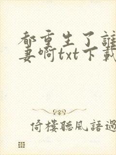 都重生了谁还追妻啊txt下载