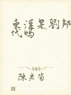 东汉是刘邦的后代吗