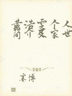 黄浩雯个人资料简介及家世