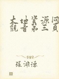 大地资源网免费观看第三页