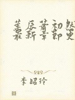 叶辰萧初然正版最新章节更新时间