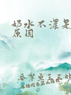 奶水不浓是什么原因