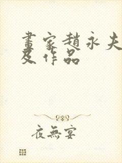 画家赵永夫简介及作品