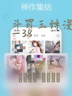 斗罗玉转漫画1—38