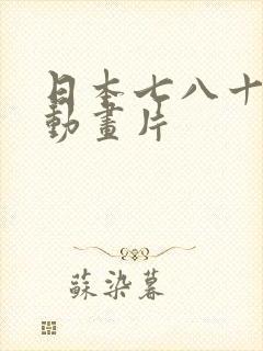 日本七八十年代动画片