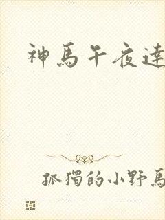 神马午夜达达兔