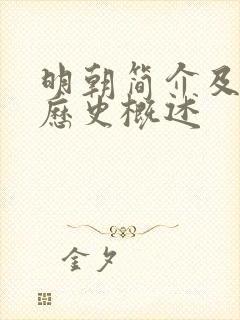 明朝简介及明朝历史概述