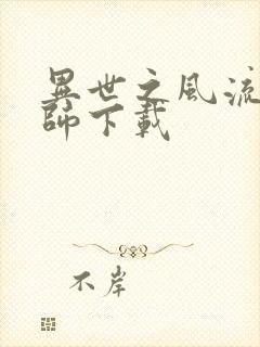 异世之风流大法师下载