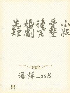 先婚后爱小甜妻短剧完整版免费