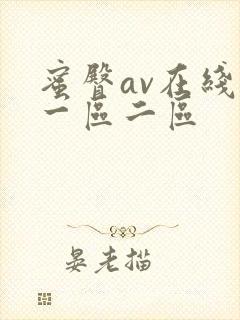 蜜臀av在线玖一区二区