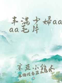 丰满少妇aaaaa毛片