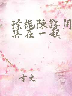 徐栀陈路周第几集在一起