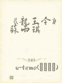 《龙王令》陈平苏雨琪