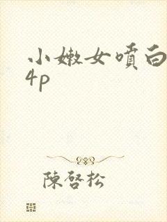 小嫩女喷白浆14p