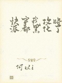 快穿我攻略的反派都黑化了