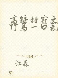 高糖甜宠文青梅竹马一口气看完