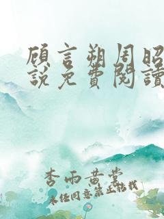 顾言朔周昭宁小说免费阅读最新章节