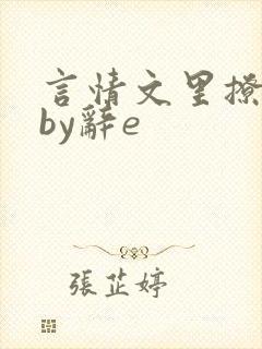 言情文里撩直男by辞e