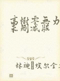 高树零无力の王未删减版