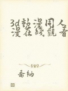 3d动漫同人动漫在线观看