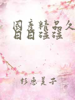 国产精品久久久日日碰碰