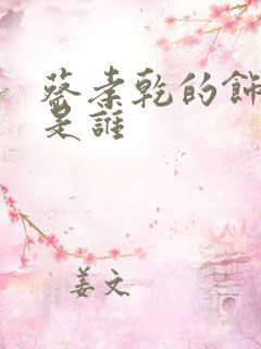 蔡孝乾的饰演者是谁