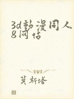 3d动漫同人18网站