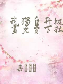 我独自升级六漫画免费下拉式