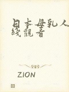 日本母乳人妻在线观看