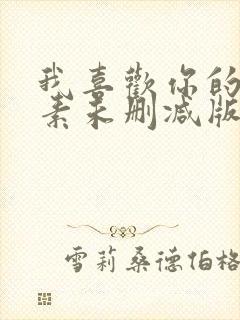 我喜欢你的信息素未删减版番外