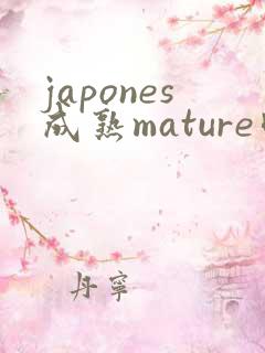 japones成熟mature肉感