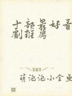 十部最好看的英剧推荐