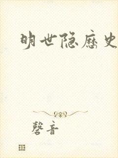 明世隐历史人物