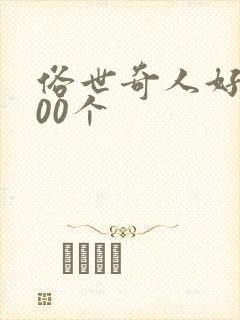 俗世奇人好词200个